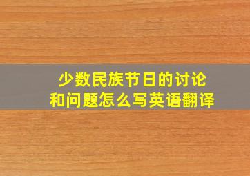 少数民族节日的讨论和问题怎么写英语翻译