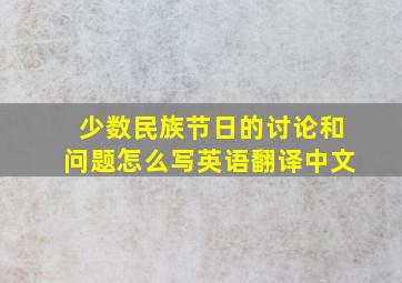 少数民族节日的讨论和问题怎么写英语翻译中文