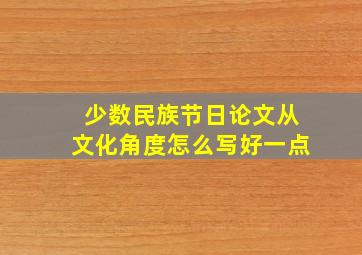 少数民族节日论文从文化角度怎么写好一点