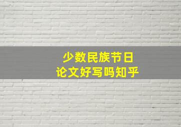 少数民族节日论文好写吗知乎