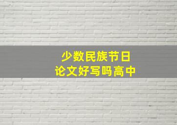 少数民族节日论文好写吗高中