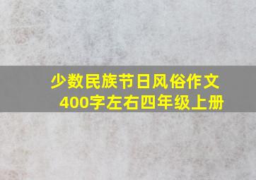 少数民族节日风俗作文400字左右四年级上册