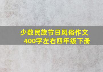 少数民族节日风俗作文400字左右四年级下册