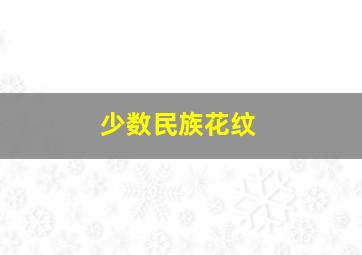 少数民族花纹