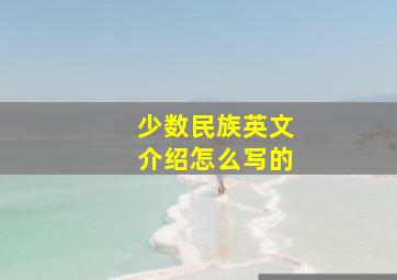 少数民族英文介绍怎么写的