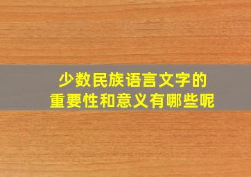 少数民族语言文字的重要性和意义有哪些呢