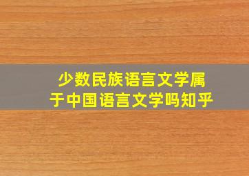 少数民族语言文学属于中国语言文学吗知乎