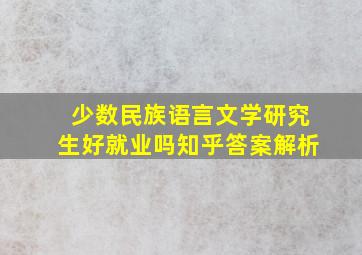 少数民族语言文学研究生好就业吗知乎答案解析