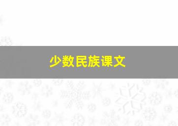 少数民族课文