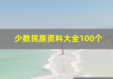 少数民族资料大全100个