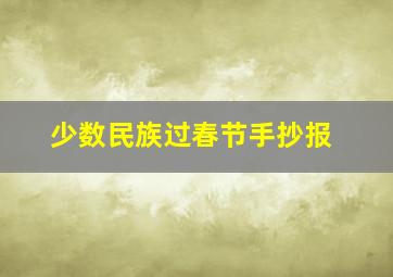 少数民族过春节手抄报