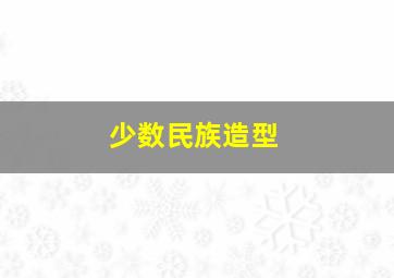 少数民族造型