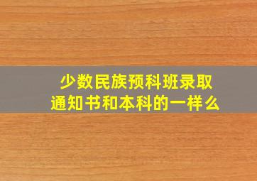 少数民族预科班录取通知书和本科的一样么