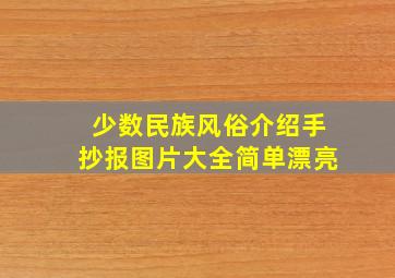 少数民族风俗介绍手抄报图片大全简单漂亮