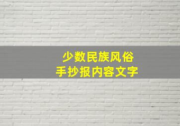 少数民族风俗手抄报内容文字