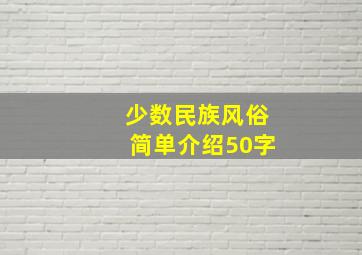 少数民族风俗简单介绍50字