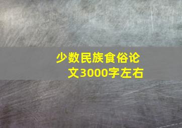 少数民族食俗论文3000字左右