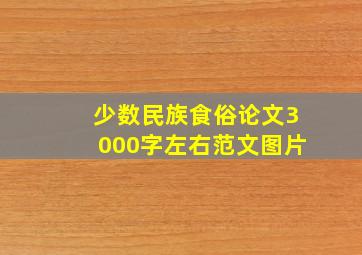 少数民族食俗论文3000字左右范文图片