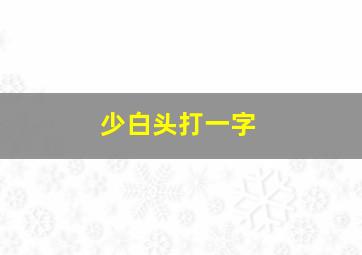 少白头打一字