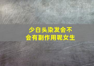 少白头染发会不会有副作用呢女生