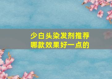 少白头染发剂推荐哪款效果好一点的