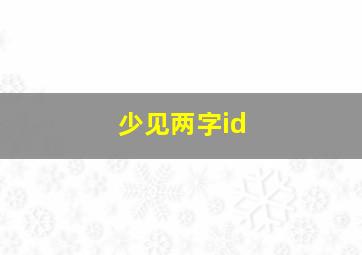 少见两字id