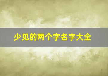 少见的两个字名字大全