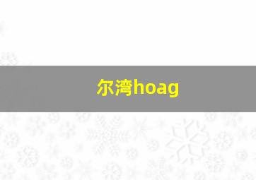 尔湾hoag