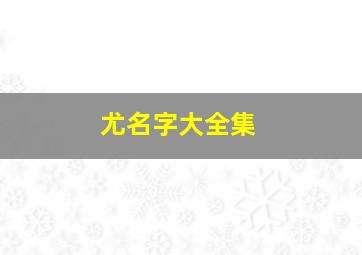 尤名字大全集