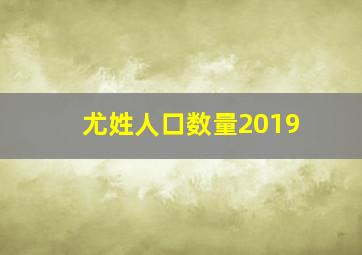 尤姓人口数量2019