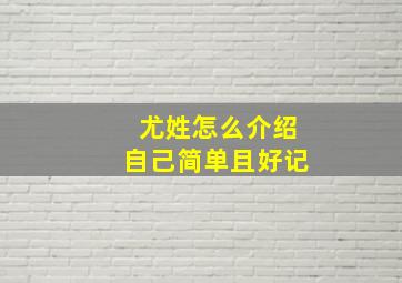 尤姓怎么介绍自己简单且好记