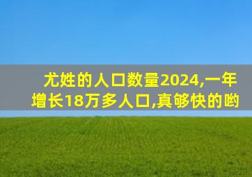 尤姓的人口数量2024,一年增长18万多人口,真够快的哟