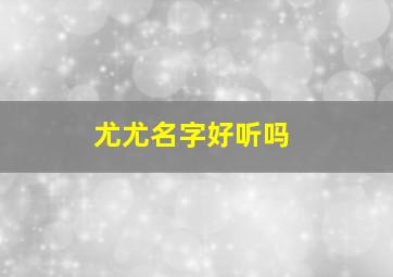 尤尤名字好听吗