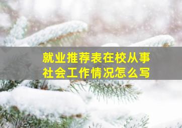 就业推荐表在校从事社会工作情况怎么写