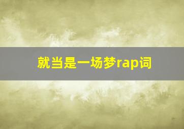 就当是一场梦rap词