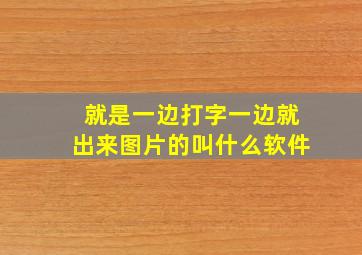 就是一边打字一边就出来图片的叫什么软件