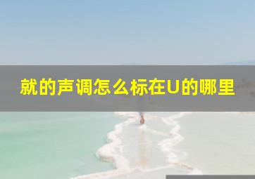 就的声调怎么标在U的哪里