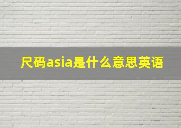 尺码asia是什么意思英语