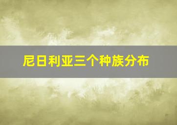 尼日利亚三个种族分布