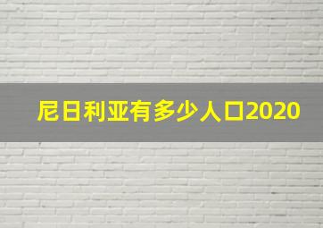 尼日利亚有多少人口2020