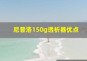 尼普洛150g透析器优点