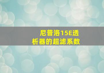 尼普洛15E透析器的超滤系数