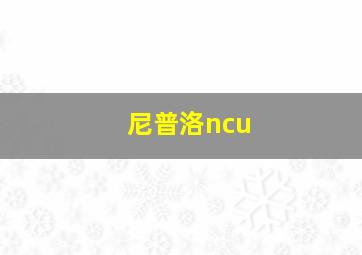 尼普洛ncu