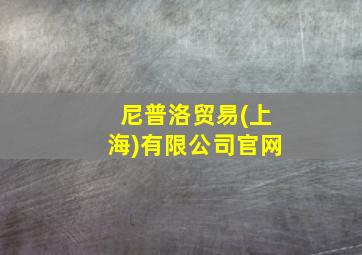 尼普洛贸易(上海)有限公司官网