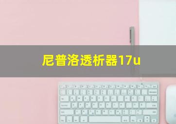 尼普洛透析器17u