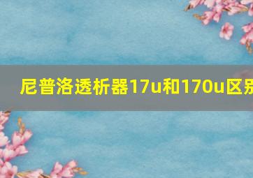 尼普洛透析器17u和170u区别