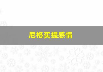 尼格买提感情