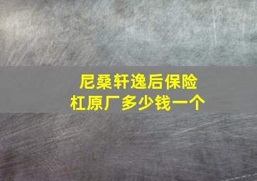 尼桑轩逸后保险杠原厂多少钱一个