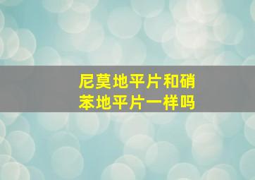 尼莫地平片和硝苯地平片一样吗