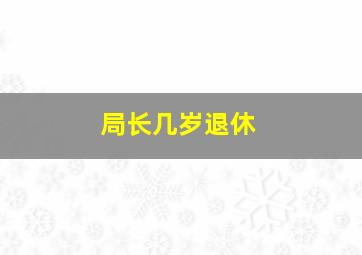 局长几岁退休